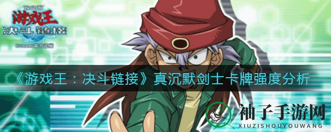 《游戏王：决斗链接》真沉默剑士卡牌强度分析