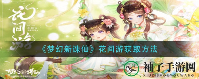 《梦幻新诛仙》花间游获取方法