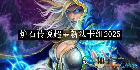 《炉石传说》新版本超星新法卡组攻略：揭秘节奏法搭配技巧与实战指南