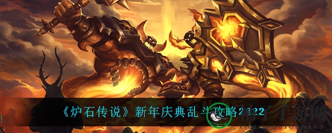《炉石传说》新年庆典乱斗模式攻略2022揭秘，轻松入门合作共赢