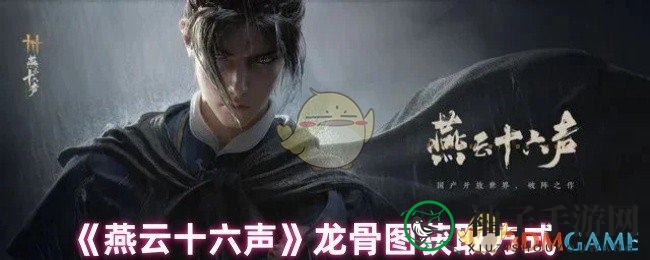 燕云秘境探宝记：解锁龙骨图，轻松升级浮景舫