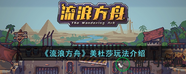 《流浪方舟》美杜莎攻略揭秘：解锁神秘面纱，体验全新战斗艺术