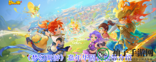 《梦幻西游》嘉年华狂欢，轻松获得固伤腰带，升级攻略大揭秘！