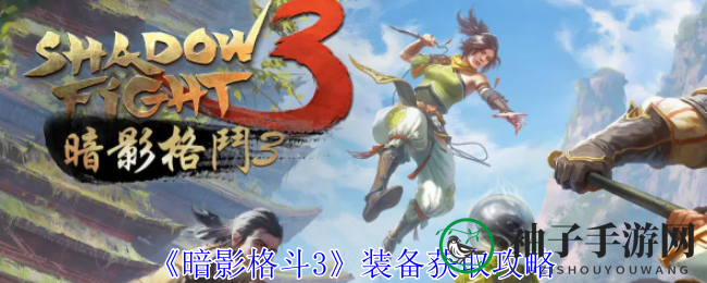 《暗影格斗3》装备获取攻略