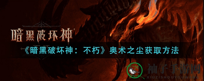 《暗黑破坏神：不朽》奥术之尘攻略，轻松获取稀有资源