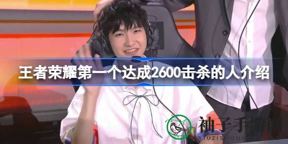 《王者荣耀》击杀传奇：一诺2600大关破纪录，花海或成新霸主？