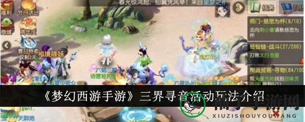 《梦幻西游手游》三界寻音活动玩法介绍