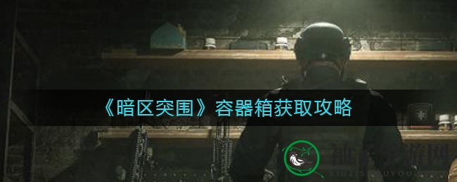 《暗区突围》容器箱获取攻略