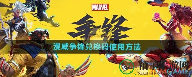 《漫威争锋》兑换码使用方法