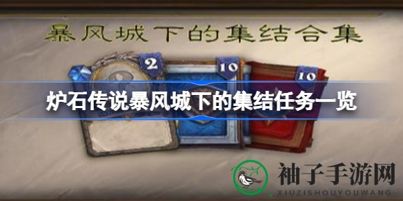 《炉石传说》暴风城集结：解锁职业专属任务攻略，勇闯军情七处！