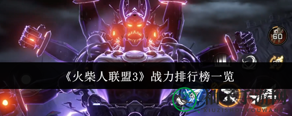 《火柴人联盟3》战力排行榜速览