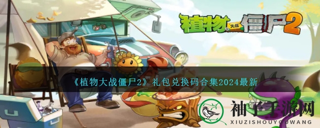 《植物大战僵尸2》兑换盛宴，畅享神秘礼包等你来抢！