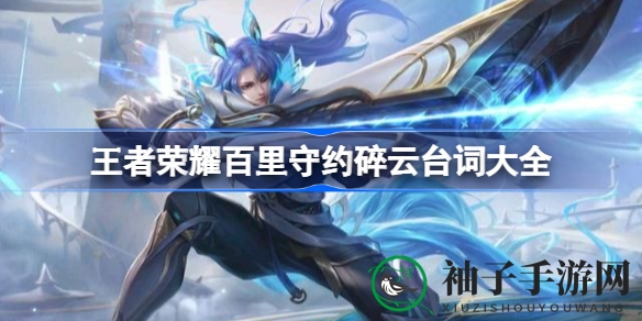 《王者荣耀》百里守约碎云新皮肤台词解析：深入解读神秘天际一族