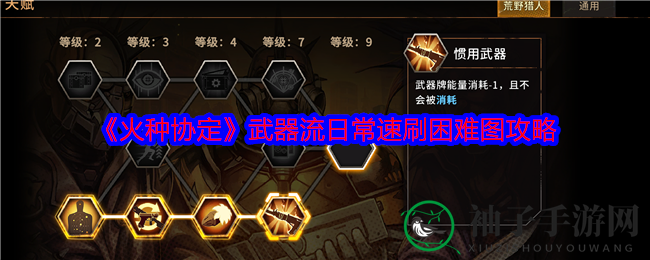 《火种协定》武器流攻略：轻松速刷困难关卡，米卡琴科助你一臂之力