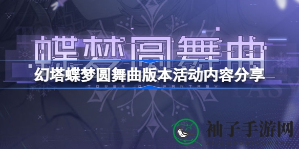 幻塔新纪元“蝶梦圆舞曲”版本狂欢即将开启，海量活动福利等你来拿！