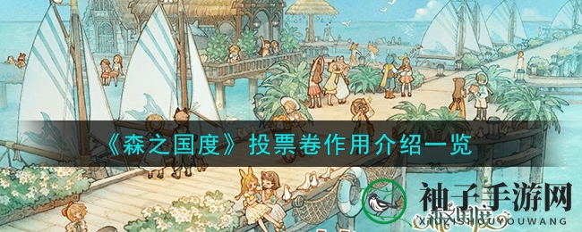 《森之国度》投票卷：揭秘星之勇者荣耀之路