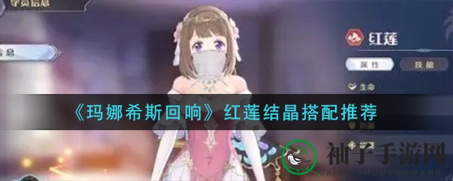 《玛娜希斯回响》红莲结晶搭配攻略大揭秘，轻松解锁最强搭配！
