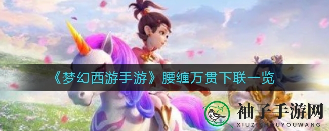 《梦幻西游手游》新活动“腰缠万贯”对联挑战，一掷千金下联揭晓引玩家热议