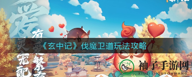 《玄中记》探秘：伐魔卫道攻略秘籍大揭秘