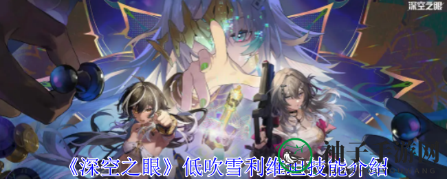 《深空之眼》冰霜女神低吹雪利维坦：揭秘A级修正者冰属性近战输出技能奥秘