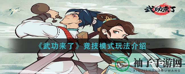 《武功来了》竞技场秘境探秘：解锁PVP核心战法攻略