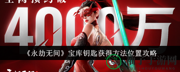 《永劫无间》探秘宝库钥匙的获取途径