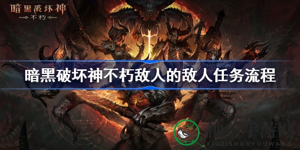 《暗黑破坏神：不朽》神秘任务攻略，解锁哥特冒险之旅