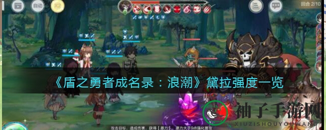 《盾之勇者成名录：浪潮》黛拉，伞下璀璨，战术新星的崛起之路
