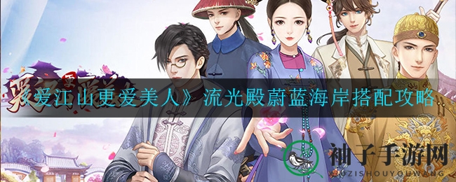 《爱江山更爱美人》流光殿蔚蓝海岸搭配攻略
