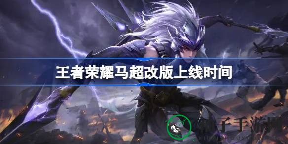 《王者荣耀》马超焕新揭秘：体验服改版引热议，4月2日惊喜上线