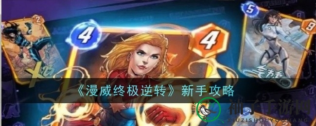 《漫威终极逆转》新手攻略揭秘：快速升级资源攻略，助你一跃成为高手