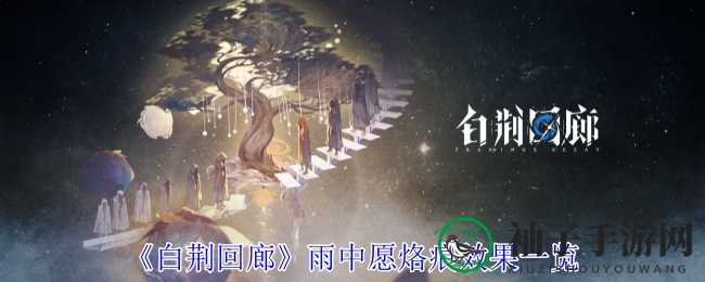 《白荆回廊》雨中愿烙痕揭秘：神秘力量助力游戏征程