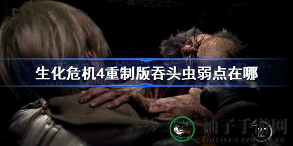 《生化危机4》重制版攻略：揭秘吞头虫致命破绽，轻松击破！