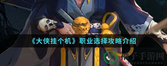 《大侠挂个机》职业选择攻略解析