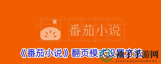 《番茄小说》翻页模式设置方法