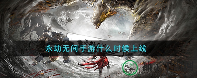 《永劫无间》手游上线时间揭秘