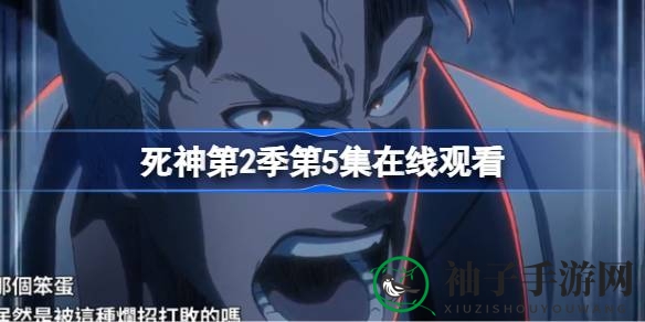 《死神》激战升级，第二季第五集热血对决引期待