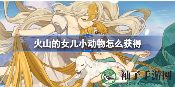 《火山女儿》捕捉攻略：萌宠领养秘籍，野马湖草丛寻宝记