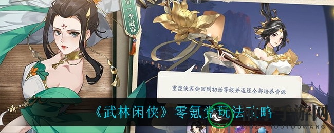 《武林闲侠》零氪攻略：轻松闯荡江湖，白嫖神器助你飞升