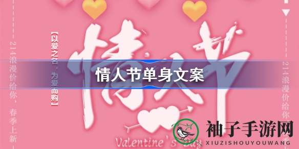 2022年情人节单身文案大盘点：幽默调侃，自娱自乐，单身也精彩