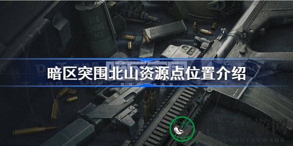 北山地图宝藏秘境探秘：轻松获取资源攻略指南