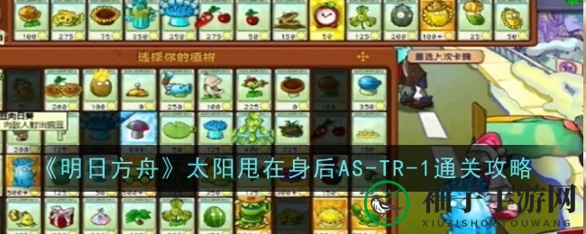 《植物大战僵尸》冰冻挑战：破解攻略，寒冰堡垒不设防