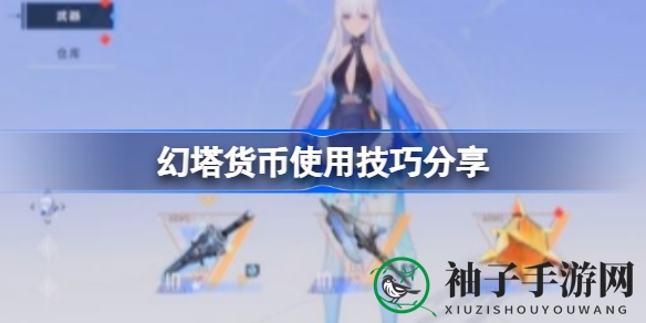 揭秘幻塔货币运用之道：新手玩家提升实力攻略大揭秘