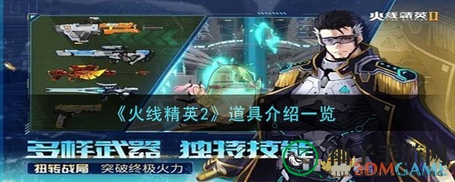 《火线精英2》揭秘：五大神秘道具，战场变数无限