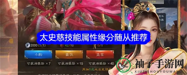 《真三国录》太史慈技能属性缘分随从推荐