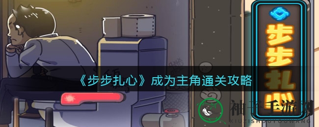 抖音热门解谜游戏“步步扎心”通关攻略曝光，奇幻冒险等你来挑战