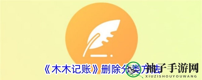 《木木记账》分类秒删术，轻松理财新体验