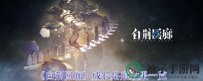 《白荆回廊》成长烙痕效果速览