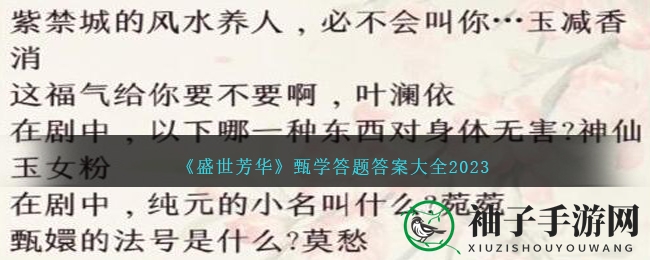 《盛世芳华》甄学答题答案大全2023