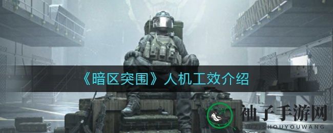 《暗区突围》武器人机设计解析：轻松闯关必备技巧揭秘